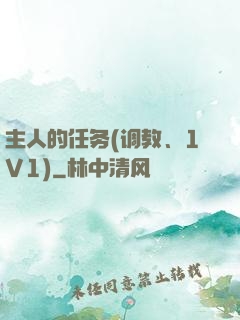 主人的任务(调教、1V1)