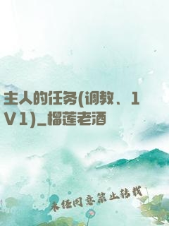 主人的任务(调教、1V1)