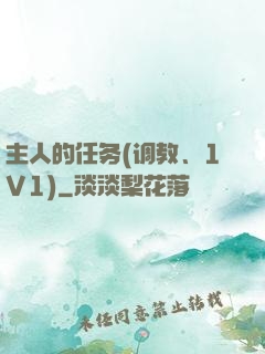主人的任务(调教、1V1)