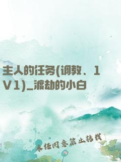 主人的任务(调教、1V1)