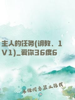 主人的任务(调教、1V1)