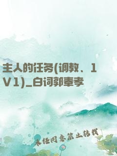 主人的任务(调教、1V1)