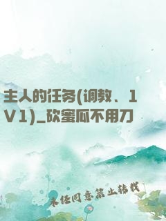 主人的任务(调教、1V1)