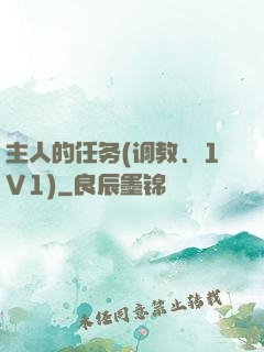 主人的任务(调教、1V1)