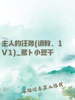 主人的任务(调教、1V1)