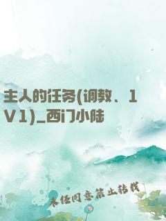 主人的任务(调教、1V1)