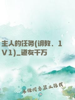 主人的任务(调教、1V1)