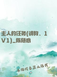 主人的任务(调教、1V1)