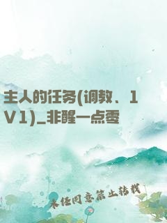 主人的任务(调教、1V1)