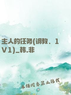 主人的任务(调教、1V1)