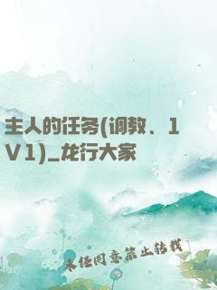 主人的任务(调教、1V1)