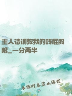主人请调教我的贱屁股眼