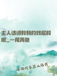 主人请调教我的贱屁股眼
