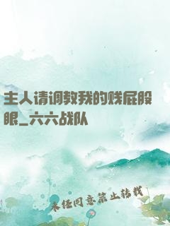 主人请调教我的贱屁股眼