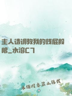 主人请调教我的贱屁股眼