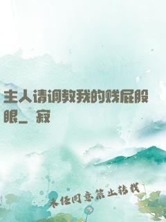 主人请调教我的贱屁股眼