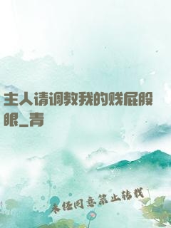 主人请调教我的贱屁股眼