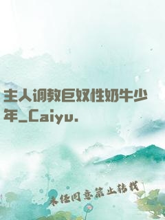 主人调教巨奴性奶牛少年