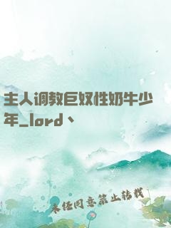 主人调教巨奴性奶牛少年