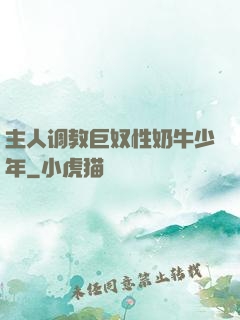 主人调教巨奴性奶牛少年