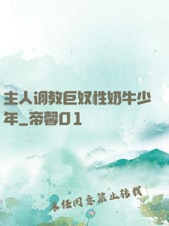 主人调教巨奴性奶牛少年