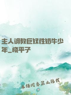 主人调教巨奴性奶牛少年