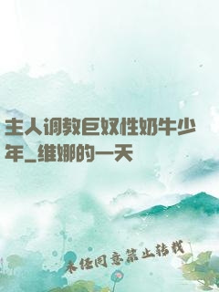 主人调教巨奴性奶牛少年