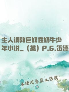 主人调教巨奴性奶牛少年小说