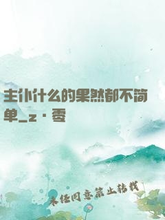 主仆什么的果然都不简单