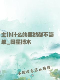 主仆什么的果然都不简单