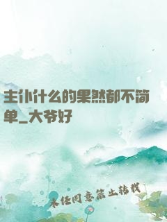 主仆什么的果然都不简单