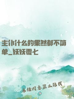 主仆什么的果然都不简单