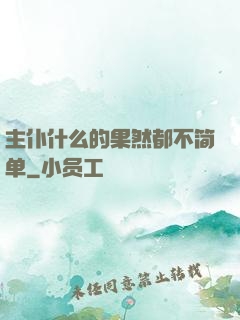 主仆什么的果然都不简单