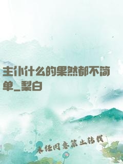主仆什么的果然都不简单