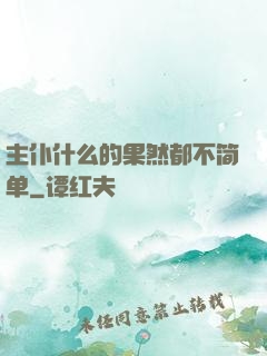 主仆什么的果然都不简单