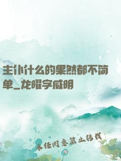 主仆什么的果然都不简单