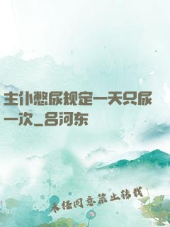主仆憋尿规定一天只尿一次
