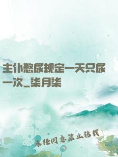 主仆憋尿规定一天只尿一次