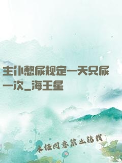 主仆憋尿规定一天只尿一次