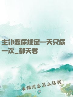 主仆憋尿规定一天只尿一次