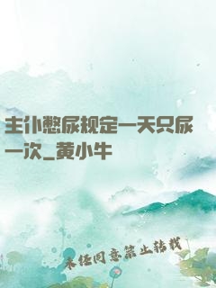主仆憋尿规定一天只尿一次