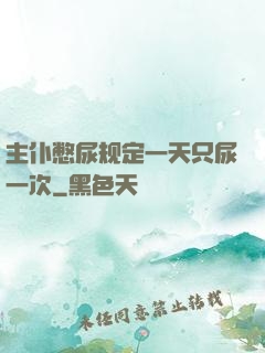 主仆憋尿规定一天只尿一次