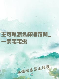 主可以怎么样惩罚M