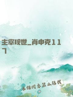 主宰现世