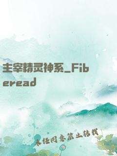 主宰精灵神系