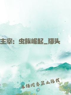 主宰：虫族崛起