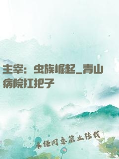 主宰：虫族崛起