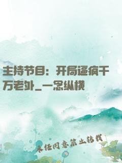 主持节目：开局逼疯千万老外