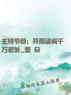 主持节目：开局逼疯千万老外