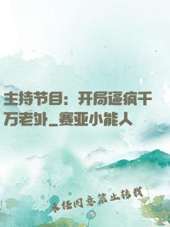主持节目：开局逼疯千万老外
